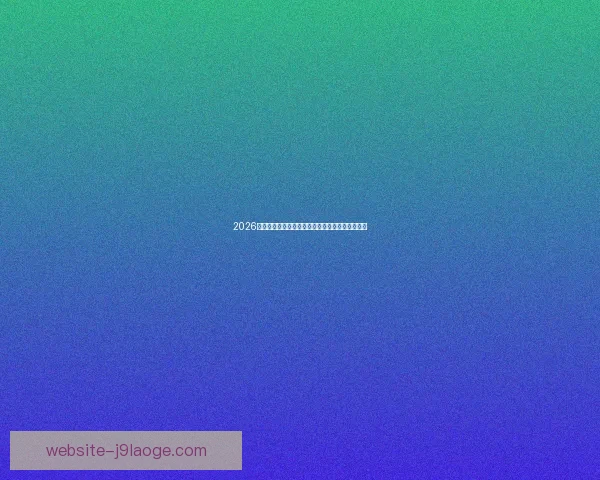 2026世界杯推出球员定制睡眠监测提升赛场表现新举措