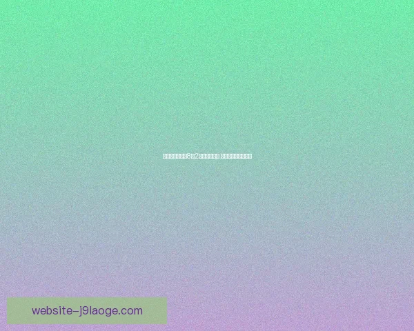 基米希在亚洲杯表现低迷原因分析及其背后因素探讨