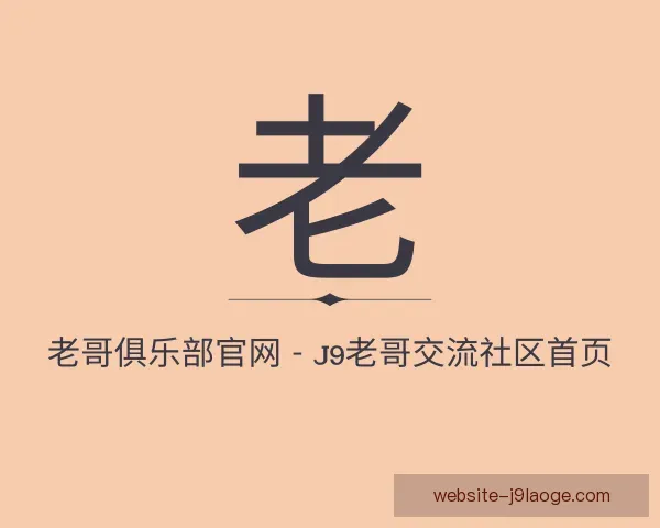 介绍老哥俱乐部平台